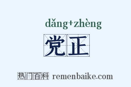 党正是什么意思的图片